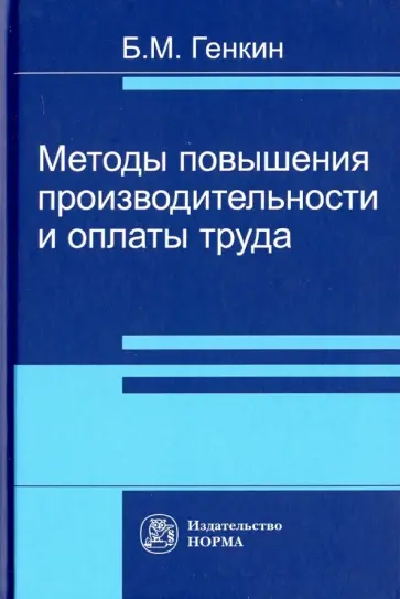Борис Генкин - Методы повышения производительности и оплаты труда обложка книги