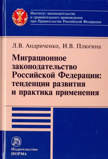 Андриниченко, Плюгина - Миграционное законодательство Российской Федерации. Тенденции развития и практика применения обложка книги