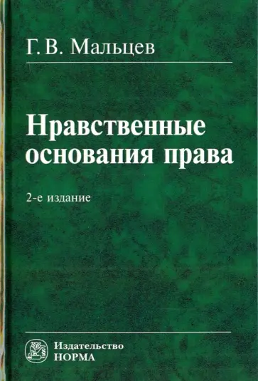 Геннадий Мальцев - Нравственные основания права обложка книги