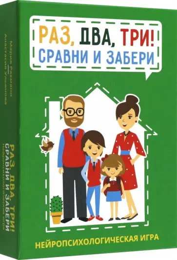 Раз, два, три! Сравни и забери. Нейропсихологическая игра обложка книги