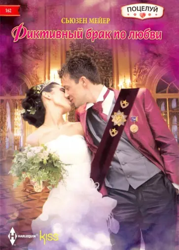 Сьюзен Мейер - Фиктивный брак по любви обложка книги