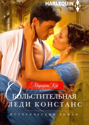 Маргерит Кэй - Обольстительная леди Констанс обложка книги