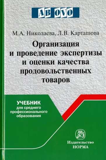Карташова, Николаева - Организация и проведение экспертизы оценки качества товаров. Учебник для среднего проф. образования обложка книги