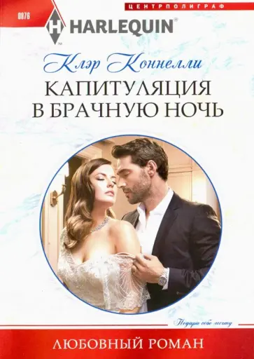 Клэр Коннелли - Капитуляция в брачную ночь Клэр Коннелли - Капитуляция в брачную ночь обложка книги