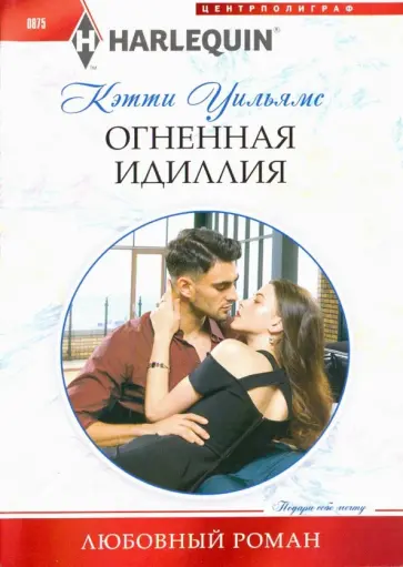 Кэтти Уильямс - Огненная идиллия Кэтти Уильямс - Огненная идиллия обложка книги