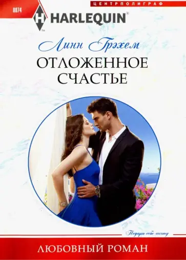 Линн Грэхем - Отложенное счастье обложка книги