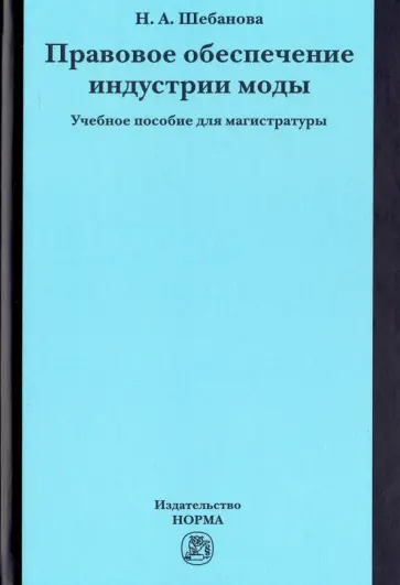 Надежда Шебанова - Правовое обеспечение индустрии моды. Учебное пособие для магистратуры обложка книги
