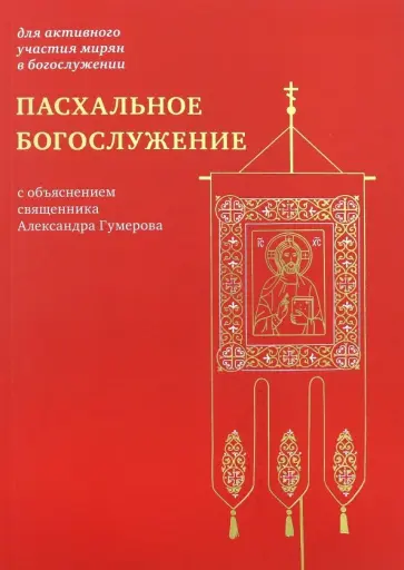 Пасхальное богослужение с объяснением священника Александра Гумерова обложка книги