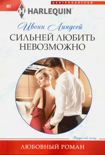 Ивонн Линдсей - Сильней любить невозможно Ивонн Линдсей - Сильней любить невозможно обложка книги
