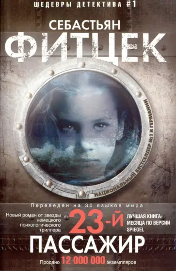 Себастьян Фитцек - Двадцать третий пассажир Себастьян Фитцек - Двадцать третий пассажир обложка книги