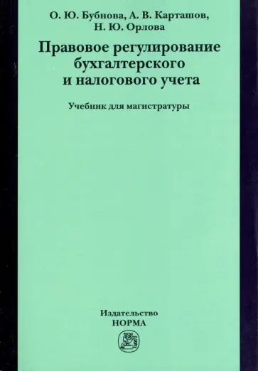 Бубнова, Карташов - Правовое регулирование бухгалтерского и налогового учета. Учебник для магистратуры Бубнова, Карташов - Правовое регулирование бухгалтерского и налогового учета. Учебник для магистратуры обложка книги