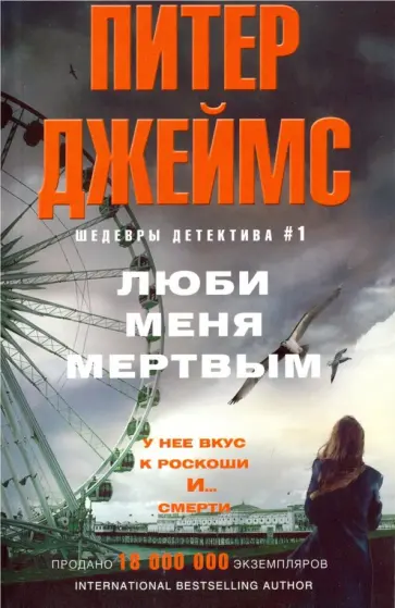 Питер Джеймс - Люби меня мертвым обложка книги
