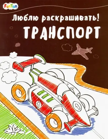 Люблю раскрашивать! Транспорт обложка книги