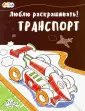 Люблю раскрашивать