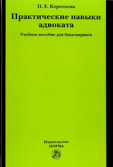 Полина Короткова - Практические навыки адвоката. Учебное пособие обложка книги