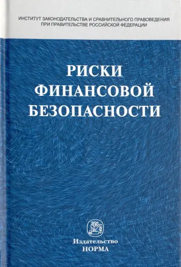 Поветкина, Кучеров - Риски финансовой безопасности. Правовой формат. Монография обложка книги
