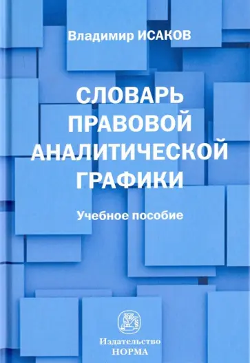Владимир Исаков - Словарь правовой аналитической графики. Учебное пособие Владимир Исаков - Словарь правовой аналитической графики. Учебное пособие обложка книги