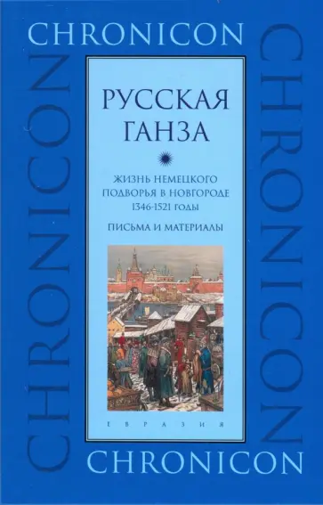 Русская Ганза. Жизнь Немецкого подворья в Новгороде, 1346-1521 годы. Письма и материалы обложка книги