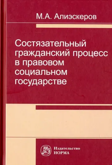 Мизамир Алиэскеров - Состязательный гражданский процесс в правовом социальном государстве обложка книги