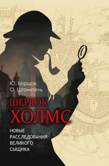 Борцов, Штомпель - Шерлок Холмс. Новые расследования великого сыщика обложка книги