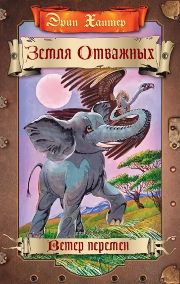 Эрин Хантер - Земля отважных. Ветер перемен Эрин Хантер - Земля отважных. Ветер перемен обложка книги