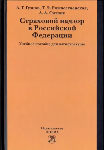Гузнов, Рождественская - Страховой надзор в РФ. Учебное пособие Гузнов, Рождественская - Страховой надзор в РФ. Учебное пособие обложка книги