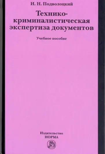 Игорь Подволоцкий - Технико-криминалистическая экспертиза документов. Учебное пособие обложка книги