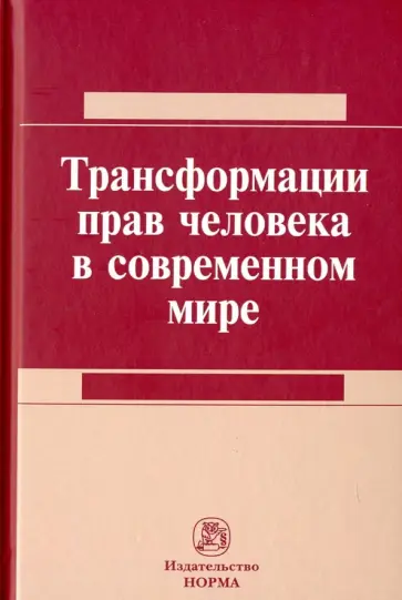 Карташкин, Васильева - Трансформация прав человека в современном мире обложка книги