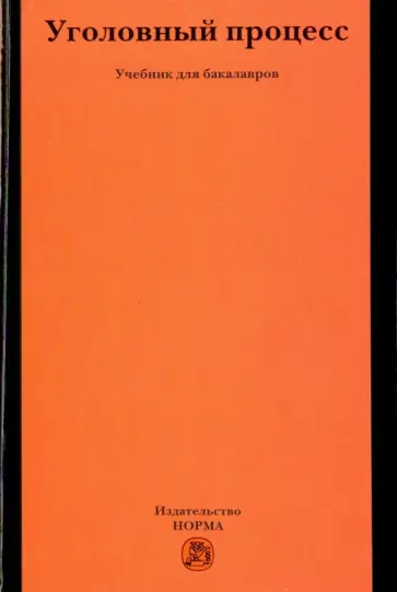 Кругликов, Александров - Уголовный процесс. Учебник обложка книги