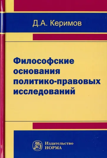Джангир Керимов - Философские основания политико-правовых исследований обложка книги