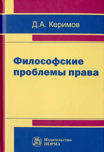 Джангир Керимов - Философские проблемы права обложка книги