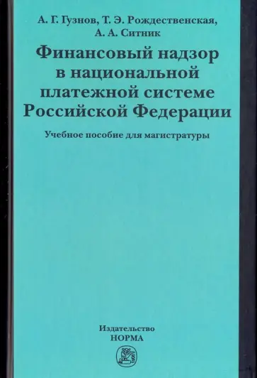 Гузнов, Рождественская - Финансовый надзор в национальной платежной системе РФ. Учебное пособие Гузнов, Рождественская - Финансовый надзор в национальной платежной системе РФ. Учебное пособие обложка книги