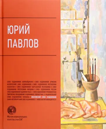 Л. Андреева - Юрий Павлов обложка книги