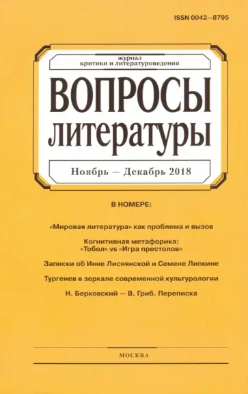 Журнал "Вопросы литературы" № 6. 2018 обложка книги