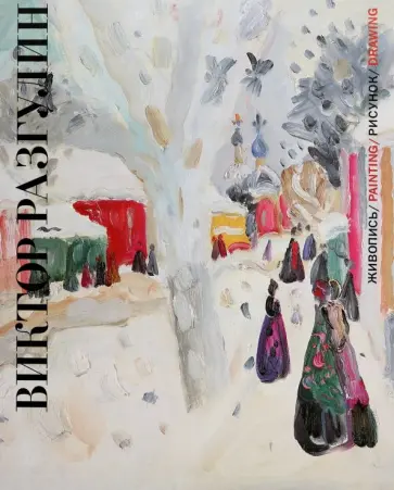 Виктор Разгулин. Живопись. Рисунок обложка книги