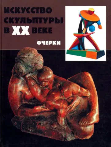 Бусев, Алексеев - Искусство скульптуры в ХХ в. Проблемы, тенденции, мастера обложка книги