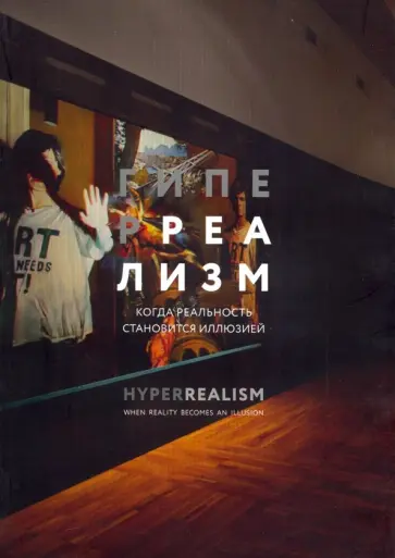 Гиперреализм. Когда реальность становится иллюзией Гиперреализм. Когда реальность становится иллюзией обложка книги