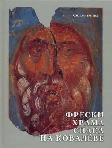 Светлана Дмитриева - Фрески храма Спаса Преображения на Ковалеве в Новгороде 1380 года Светлана Дмитриева - Фрески храма Спаса Преображения на Ковалеве в Новгороде 1380 года обложка книги