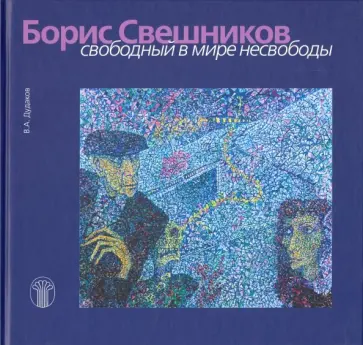 Валерий Дудаков - Борис Свешников. Свободный в мире несвободы Валерий Дудаков - Борис Свешников. Свободный в мире несвободы обложка книги