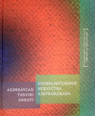 Изобразительное искусство Азербайджана Изобразительное искусство Азербайджана обложка книги
