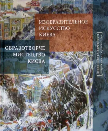 Изобразительное искусство Киева Изобразительное искусство Киева обложка книги