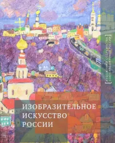 Изобразительное искусство России. Альбом обложка книги