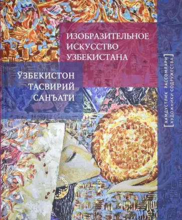 Изобразительное искусство Узбекистана Изобразительное искусство Узбекистана обложка книги