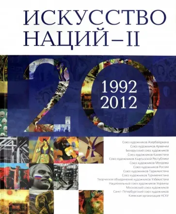 М. Фаткулин - Искусство Наций - II. 1992-2012. Альбом М. Фаткулин - Искусство Наций - II. 1992-2012. Альбом обложка книги