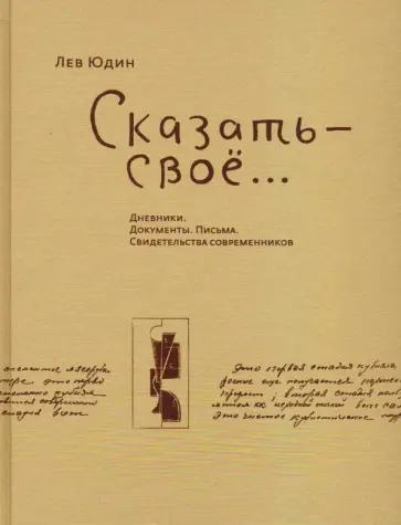 Лев Юдин - Сказать - свое...Дневники. Документы. Письма. Свидетельства современников Лев Юдин - Сказать - свое...Дневники. Документы. Письма. Свидетельства современников обложка книги