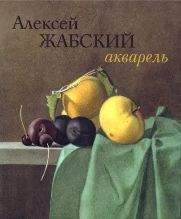 Кистенева, Воронков - Алексей Жабский. Акварель Кистенева, Воронков - Алексей Жабский. Акварель обложка книги