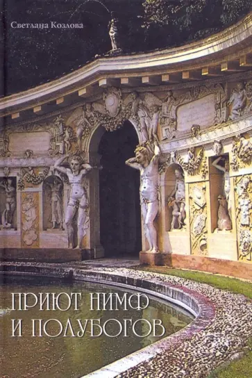Светлана Козлова - Приют нимф и полубогов. Сады Италии эпохи Ренессанса Светлана Козлова - Приют нимф и полубогов. Сады Италии эпохи Ренессанса обложка книги