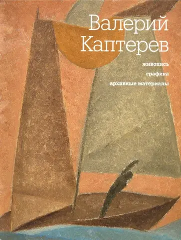Валерий Каптерев. Живопись. Графика. Архивные материалы Валерий Каптерев. Живопись. Графика. Архивные материалы обложка книги