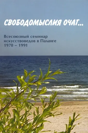 Галина Конечна - Свободомыслия очаг… Всесоюзный семинар Галина Конечна - Свободомыслия очаг… Всесоюзный семинар обложка книги