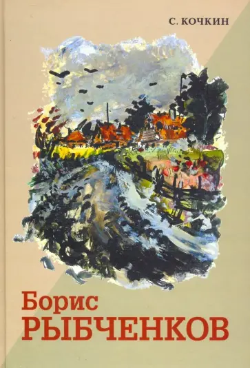 Сергей Кочкин - Борис Рыбченков Сергей Кочкин - Борис Рыбченков обложка книги
